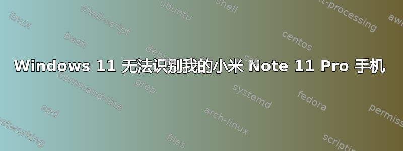 Windows 11 无法识别我的小米 Note 11 Pro 手机