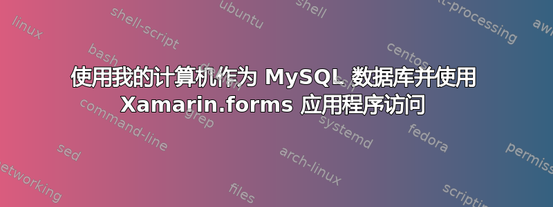 使用我的计算机作为 MySQL 数据库并使用 Xamarin.forms 应用程序访问