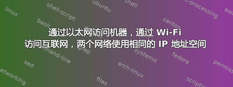 通过以太网访问机器，通过 Wi-Fi 访问互联网，两个网络使用相同的 IP 地址空间