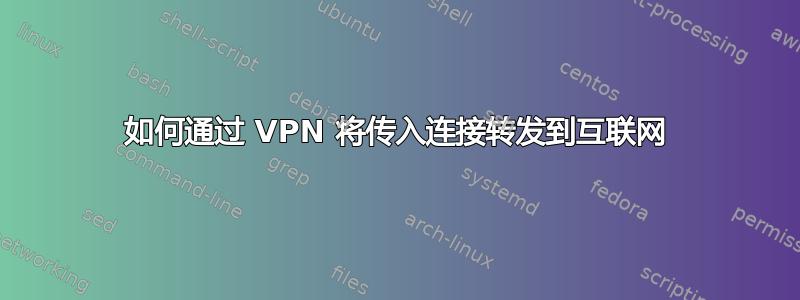 如何通过 VPN 将传入连接转发到互联网