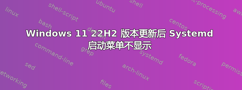 Windows 11 22H2 版本更新后 Systemd 启动菜单不显示