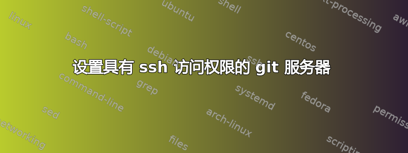 设置具有 ssh 访问权限的 git 服务器