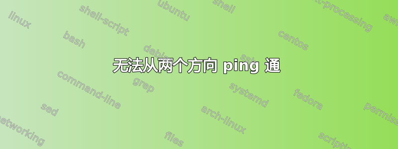 无法从两个方向 ping 通