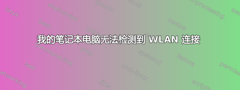 我的笔记本电脑无法检测到 WLAN 连接