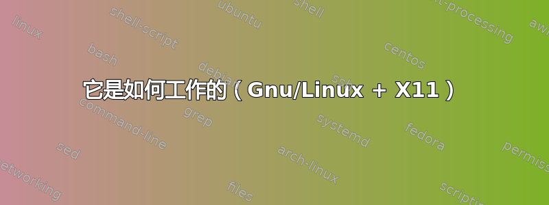 它是如何工作的（Gnu/Linux + X11）