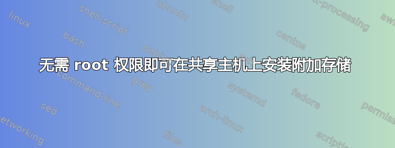 无需 root 权限即可在共享主机上安装附加存储