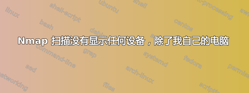 Nmap 扫描没有显示任何设备，除了我自己的电脑