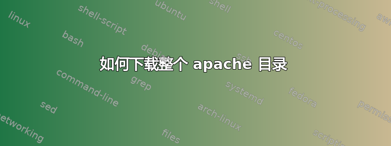 如何下载整个 apache 目录