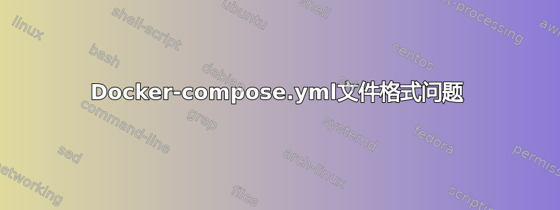 Docker-compose.yml文件格式问题