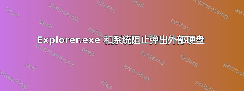 Explorer.exe 和系统阻止弹出外部硬盘