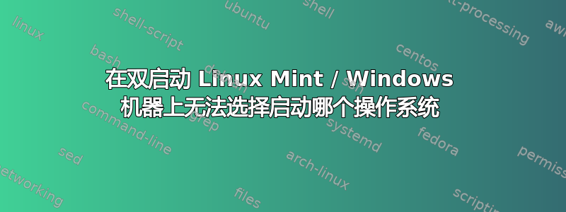 在双启动 Linux Mint / Windows 机器上无法选择启动哪个操作系统