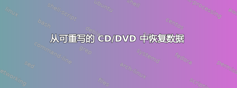 从可重写的 CD/DVD 中恢复数据