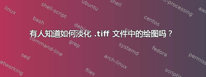 有人知道如何淡化 .tiff 文件中的绘图吗？