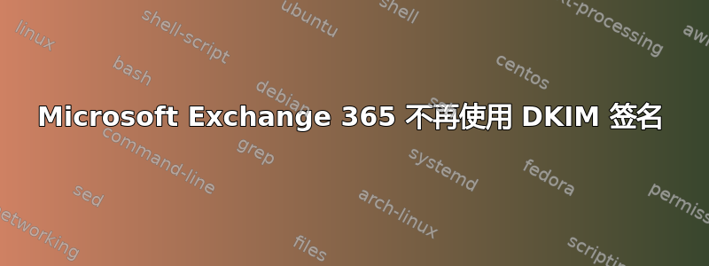 Microsoft Exchange 365 不再使用 DKIM 签名