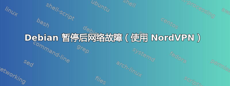 Debian 暂停后网络故障（使用 NordVPN）