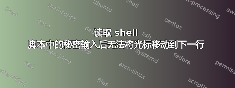 读取 shell 脚本中的秘密输入后无法将光标移动到下一行