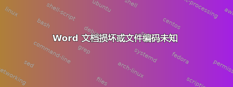 Word 文档损坏或文件编码未知