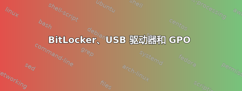 BitLocker、USB 驱动器和 GPO