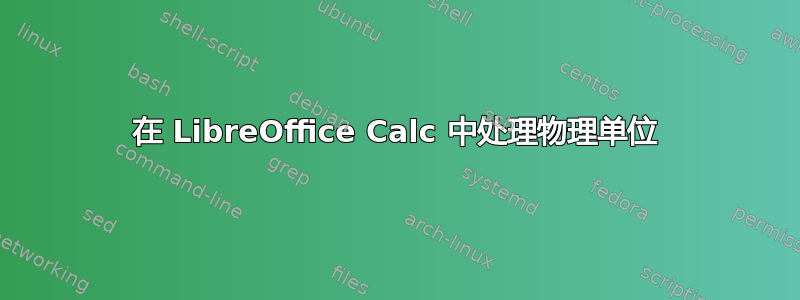 在 LibreOffice Calc 中处理物理单位