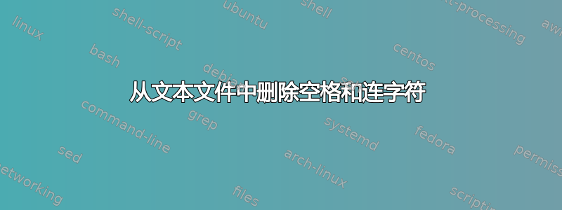 从文本文件中删除空格和连字符