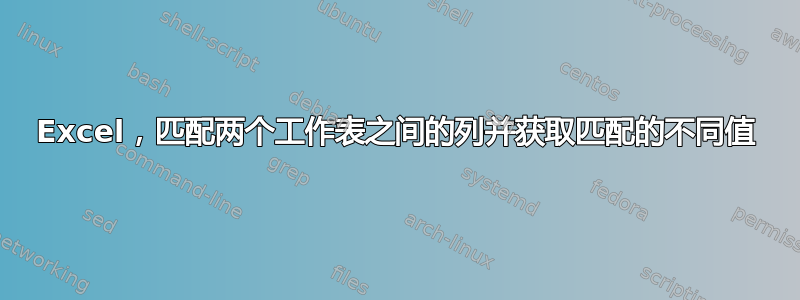 Excel，匹配两个工作表之间的列并获取匹配的不同值