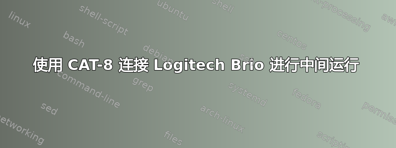 使用 CAT-8 连接 Logitech Brio 进行中间运行