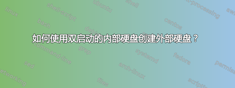 如何使用双启动的内部硬盘创建外部硬盘？