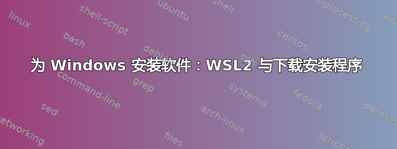 为 Windows 安装软件：WSL2 与下载安装程序