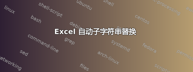 Excel 自动子字符串替换