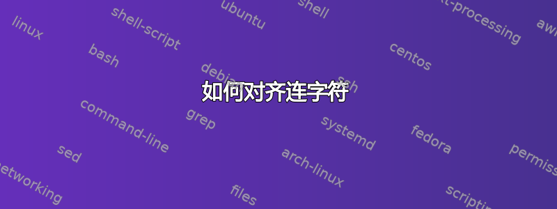 如何对齐连字符