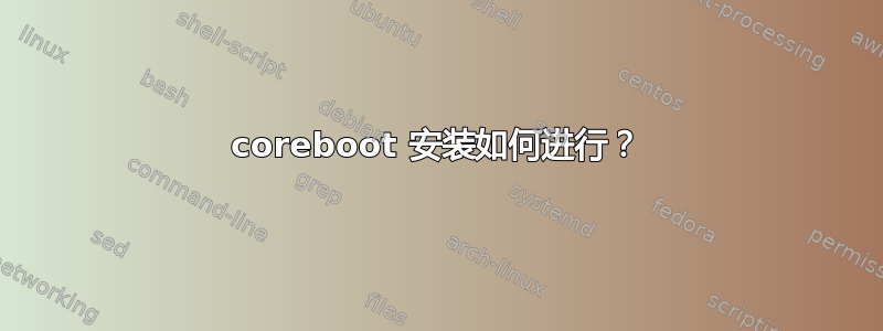 coreboot 安装如何进行？