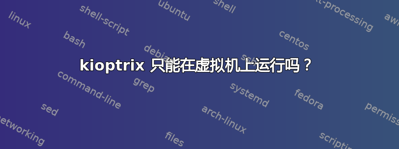 kioptrix 只能在虚拟机上运行吗？