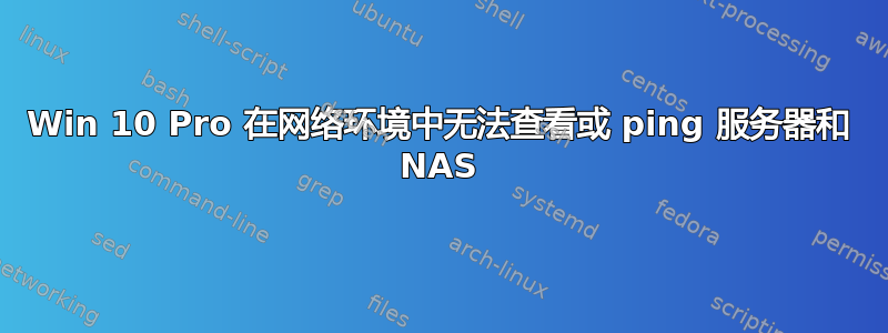 Win 10 Pro 在网络环境中无法查看或 ping 服务器和 NAS