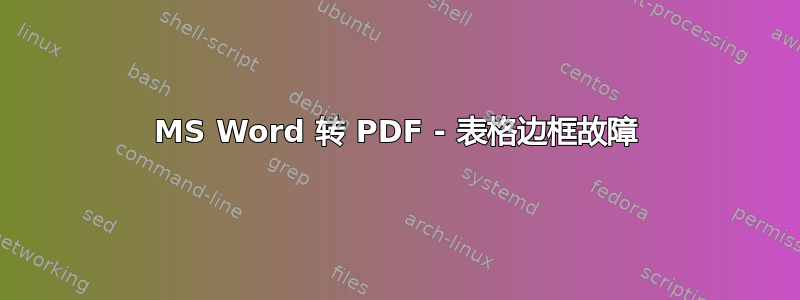 MS Word 转 PDF - 表格边框故障