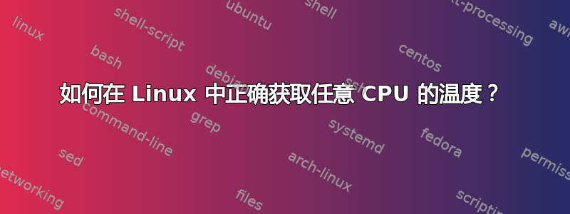 如何在 Linux 中正确获取任意 CPU 的温度？