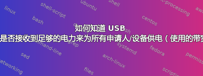 如何知道 USB 集线器是否接收到足够的电力来为所有申请人/设备供电（使用的带宽）？