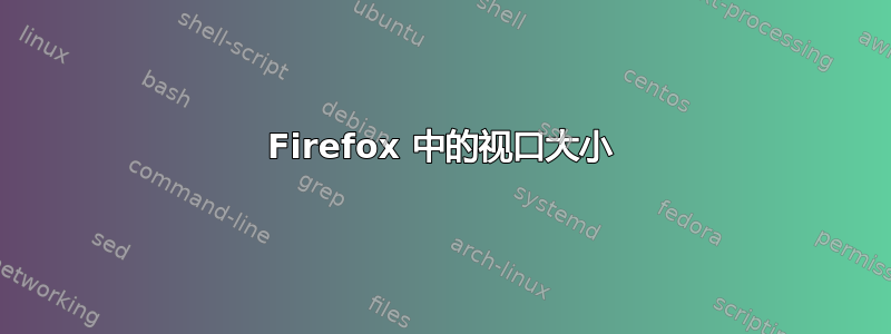 Firefox 中的视口大小