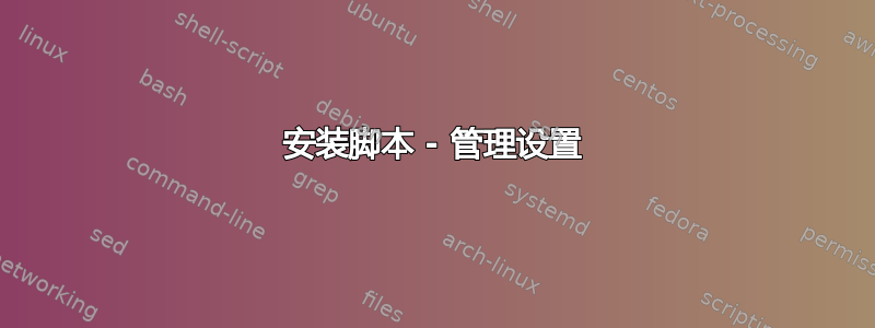 安装脚本 - 管理设置