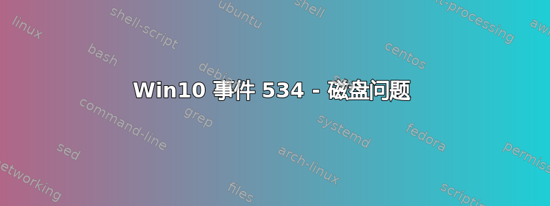 Win10 事件 534 - 磁盘问题