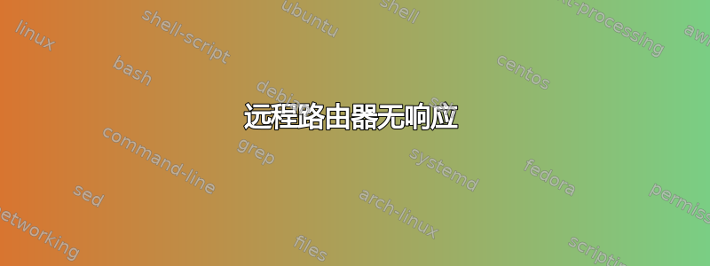 远程路由器无响应