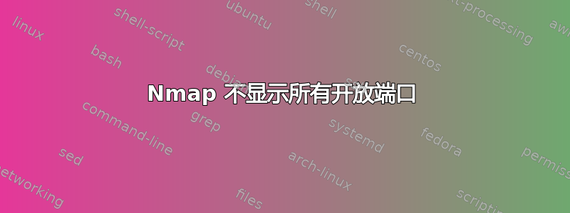 Nmap 不显示所有开放端口