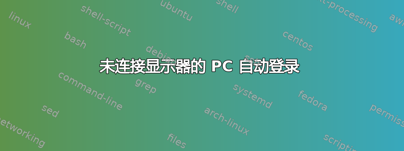 未连接显示器的 PC 自动登录