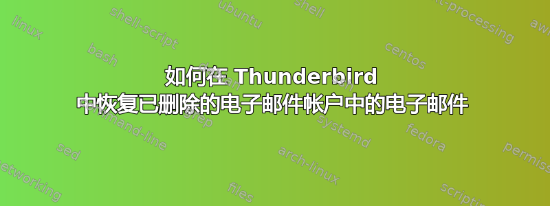 如何在 Thunderbird 中恢复已删除的电子邮件帐户中的电子邮件