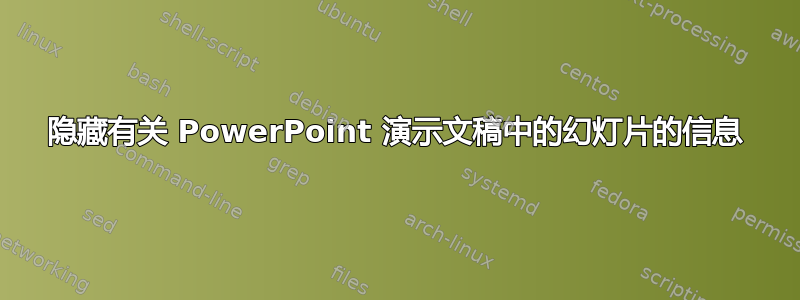 隐藏有关 PowerPoint 演示文稿中的幻灯片的信息