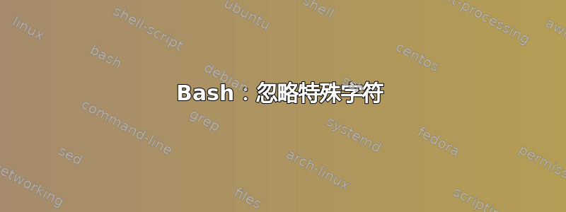 Bash：忽略特殊字符