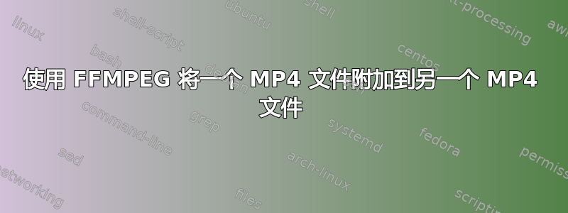 使用 FFMPEG 将一个 MP4 文件附加到另一个 MP4 文件