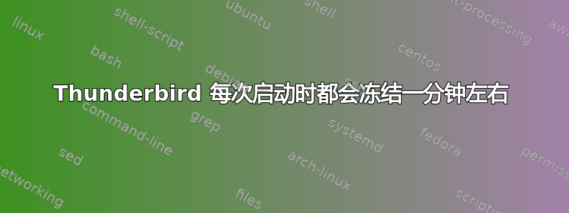 Thunderbird 每次启动时都会冻结一分钟左右