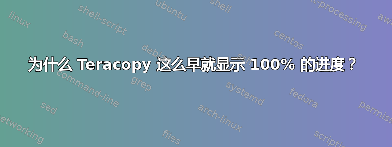 为什么 Teracopy 这么早就显示 100% 的进度？