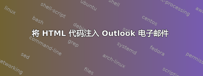 将 HTML 代码注入 Outlook 电子邮件