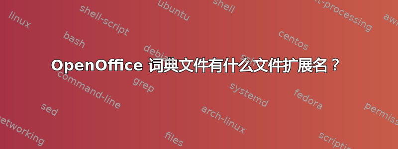 OpenOffice 词典文件有什么文件扩展名？